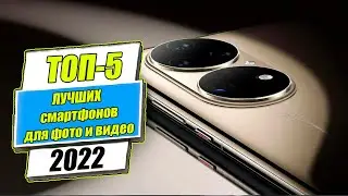 ТОП-5 ЛУЧШИХ СМАРТФОНОВ ДЛЯ ФОТО И ВИДЕО В 2022 ГОДУ | ЛУЧШИЕ КАМЕРОФОНЫ 2022