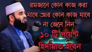রোজার সময় কোন কোন কাজ করা যাবে আর কোন কোন কাজ করা যাবে না।  mizanur Rahman azhari #waz#ওয়াজ