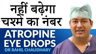 चश्मे का नंबर बढ़ने से कैसे रोकें ?  Atropine Eye Drops | How To Control Myopia in Children?