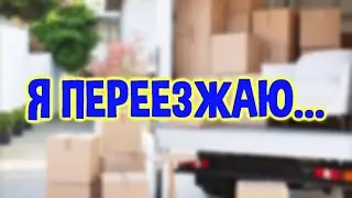 Я ПЕРЕЕЗЖАЮ