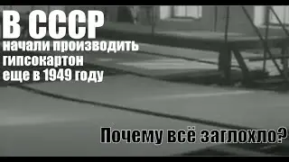 Отличный гипсокартон (сухую штукатурку) начали делать в СССР еще в 1949 году. Почему все заглохло?