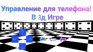 Как сделать управление для телефона в 3д игре. Констракт 3 