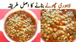 Lahori Cholay Recipe || لاہوری چھولے بنانے کا طریقہ|| chikar Cholay _ chana Cholay |Taimur A1 recipe
