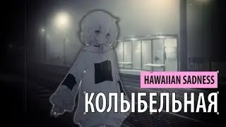 hawaiian sadness - колыбельная