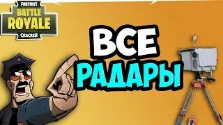 ПОПАДИТЕСЬ РАЗНЫМ РАДАРАМ НА СКОРОСТИ НЕ МЕНЕЕ 27. ГДЕ ИСКАТЬ РАДАРЫ ФОРТНАЙТ. ВСЕ РАДАРЫ FORTNITE