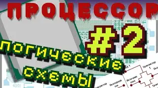 Устройство ПРОЦЕССОРА Изнутри | Компьютер В Разрезе #2