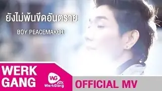ยังไม่พ้นขีดอันตราย - บอย PeaceMaker [Official MV]