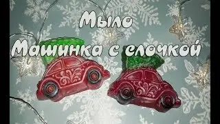 Мыло* Машинка с елочкой