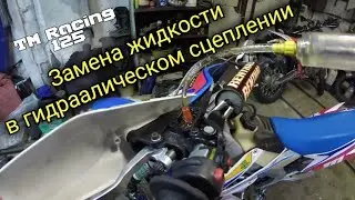 Обслуживание гидравлического сцепления Brembo на Tm Racing Beta Magura