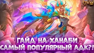 Гайд на Ханаби В MOBILE LEGENDS!!! Узнайте, почему она самый популярный АДК в 2023!!!