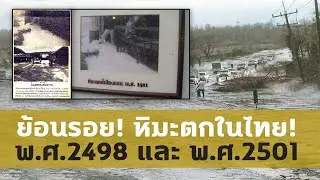 ย้อนรอยหิมะตกในเชียงราย (พ.ศ.2498/พ.ศ.2501)