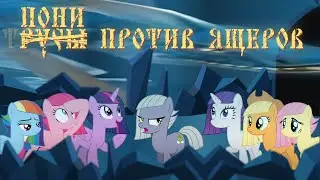 Внезапные воюющие ящеры! Часть 1