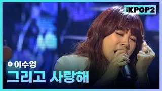 이수영, 그리고 사랑해 │ 더 스테이지 빅 플레저 (THE STAGE Big Pleasure) [130206]