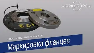 Маркировка фланцев. Способы помимо клеймения