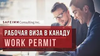 РАБОЧАЯ ВИЗА В КАНАДУ - WORK PERMIT