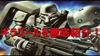 【機動戦士ガンダムUC】ギラ・ズール 解説!