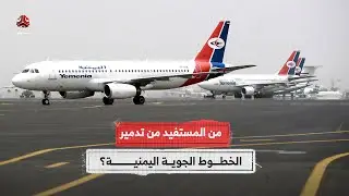 من المستفيد من تدمير الخطوط الجوية اليمنية؟