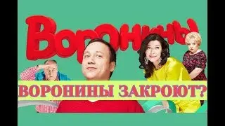 Правда что Воронины закроют раз и на всегда? | 25 сезона не будет?