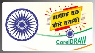 How To Make Ashok Chakra || Corel Draw Design Ashok Chakra || How To learn Corel | @NAVIN2.0