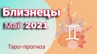 БЛИЗНЕЦЫ Таро-расклад МАЙ 2021
