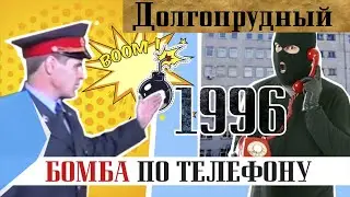 1996. Долгопрудный. Бомба по телефону