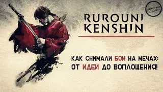 БРОДЯГА КЕНСИН: Как создавались эпизоды драк на мечах! Рус. озвучка