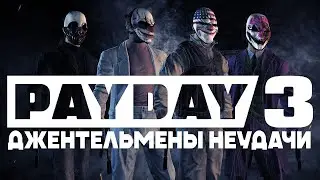 Играем в Payday 3 с @ecli_P.S.-1 и @RacoonRiddle - Стрим 23.09.23 - Мельхиот