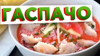 ИСПАНСКАЯ ОКРОШКА или классический рецепт ГАСПАЧО с авторским акцентом шеф-повара Кирилла Голикова