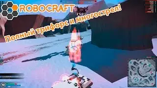 Robocraft #57 | Полный трифорс и многострел!