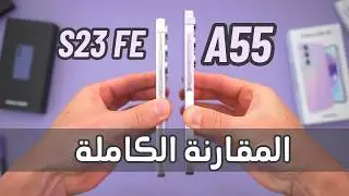 مقارنة نارية بين سامسونج A55 5G و سامسونج S23 FE 🔥 الافضل Samsung A55 vs Samsung S23 FE