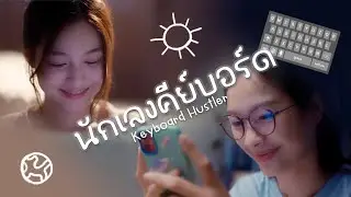 นักเลงคีย์บอร์ด (Keyboard Hustler) Ongsa & Sun 23.5 (Eng lyric on CC)