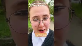 Эмоции учеников после ЕГЭ по русскому языку 2024