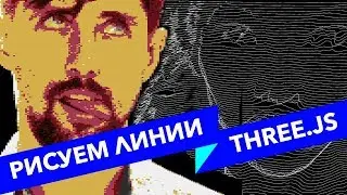 #25 ALL YOUR HTML, Рисуем фото линиями в 3d, three.js