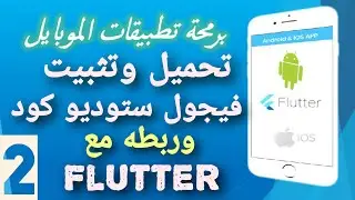 2- تحميل و تثبيت برنامج  فيجول ستوديو كود مع فلاتر  How to download visual studio code with flutter