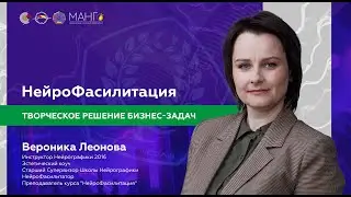 НейроФасилитация - творческое решение бизнес задач. Как команде принимать единое решение / В.Леонова