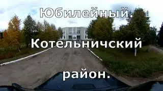 360.  Панорамная поездка по пос. Юбилейный. Котельничский район.