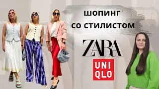 Шопинг со стилистом Zara, uniqlo #шопинг #советыстилиста #преображение #стильныесоветы #мода #стиль