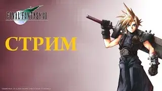 FINAL FANTASY VII Часть 1 Реактор Мако