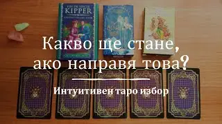 🔮 Какво ще стане, ако направя това?