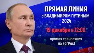 Прямая линия с Владимиром Путиным 2024 (Трансляция на ForPost)