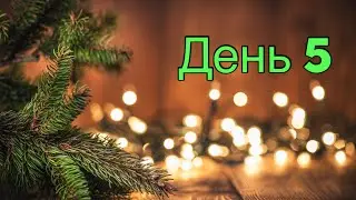 Адвент марафон 2021 - день 5