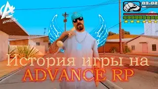 Эволюция игры на ADVANCE RP lime: от первых шагов до настоящего времени GTA SAMP ADVANCE RP