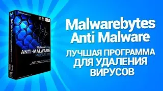 Удаляет Майнинг вирусы | Malwarebytes Anti Malvare | Быстро и просто почистить свой ноутбук от всего