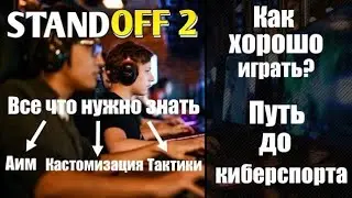 как хорошо играть в STANDOFF 2 | Путь до КИБЕРСПОРТА