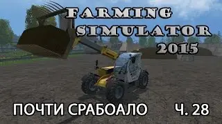 Farming Simulator 2015 ч.28 Почти сработало