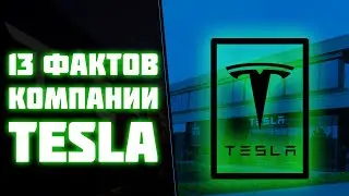 ТОП 13 фактов о компании Tesla
