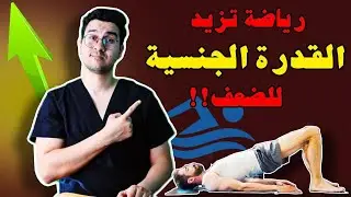 فوائد التمارين الرياضية للصحة الجنسية | أفضل تمارين للصحة الجنسية | تمارين كيجل
