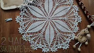 🧶Простая салфетка крючком. Прекрасно для начинающих. Вяжем вместе! ( 13 - 21 ряд ).