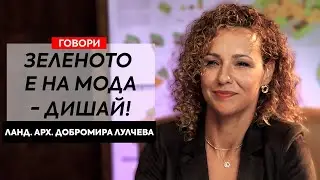 Говори ланд. арх. Добромира Лулчева, съосновател и творчески директор на Landscape Design Studio