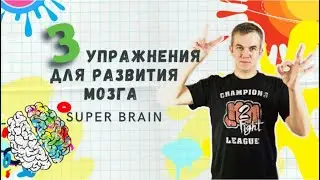 3 упражнения для развития мозга!!